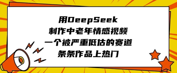 用DeepSeek制作中老年情感视频，一个被严重低估的赛道，条条作品上热门-89网创