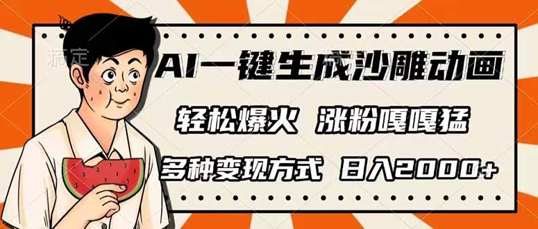 AI一键生成沙雕动画，单视频破千万播放，多种变现方式，日入2000+-89网创