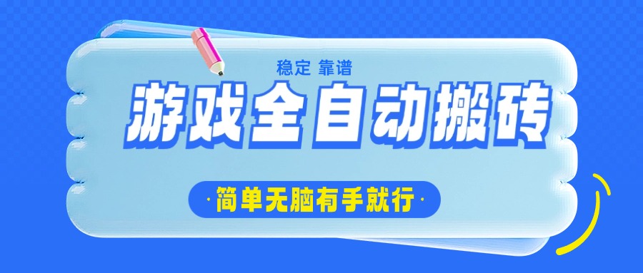 游戏全自动搬砖，轻松日入1000+，简单无脑有手就行-89网创