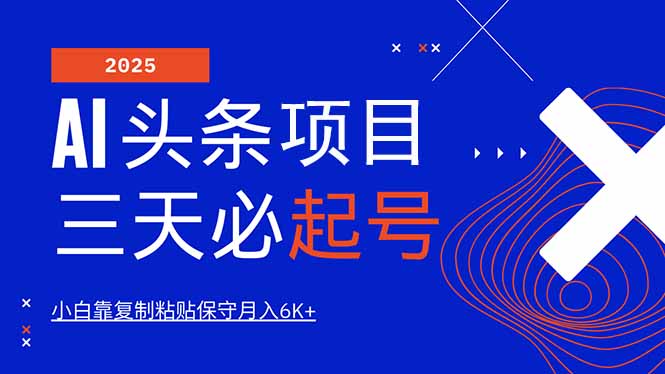 AI头条三天必起号，纯原创情感故事，每天搬砖10分钟，小白靠复制粘贴月…-89网创