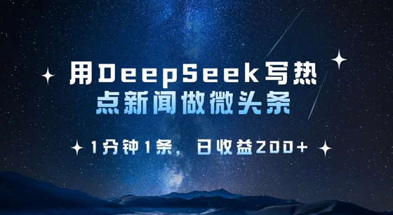 用DeepSeek写热点微头条，1分钟1条，日收益2张-89网创