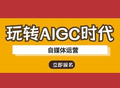 玩转AIGC时代-自媒体运营ai教程-89网创