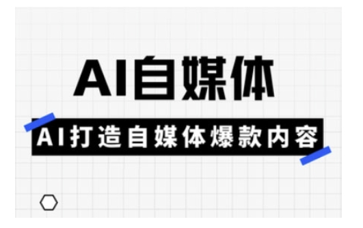Ai自媒体实操课，AI打造自媒体爆款内容-89网创