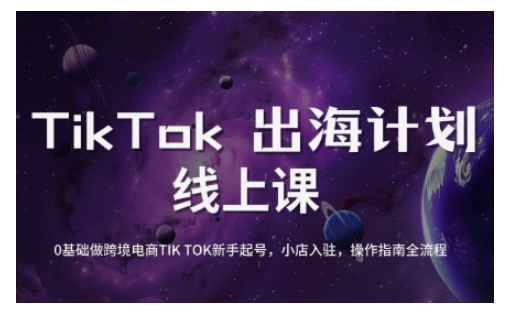 TikTok跨境电商新手起号与运营全攻略，0基础做跨境电商TIKTOK新手起号，小店入驻，操作指南全流程-89网创