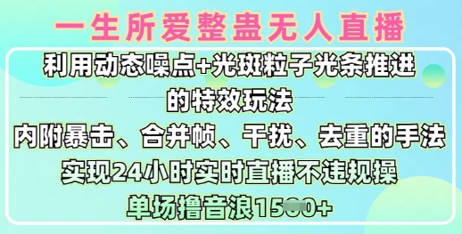 一生所爱无人整蛊升级版9.0，利用动态噪点+光斑粒子光条推进的特效玩法，实现24小时实时直播不违规操，单场日入1.5k-89网创