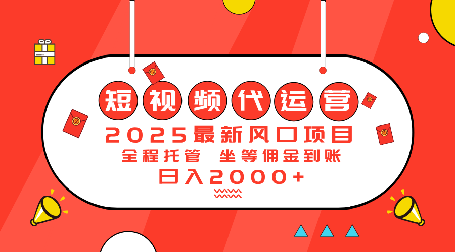 2025最新风口项目：短视频代运营日入2000＋-89网创