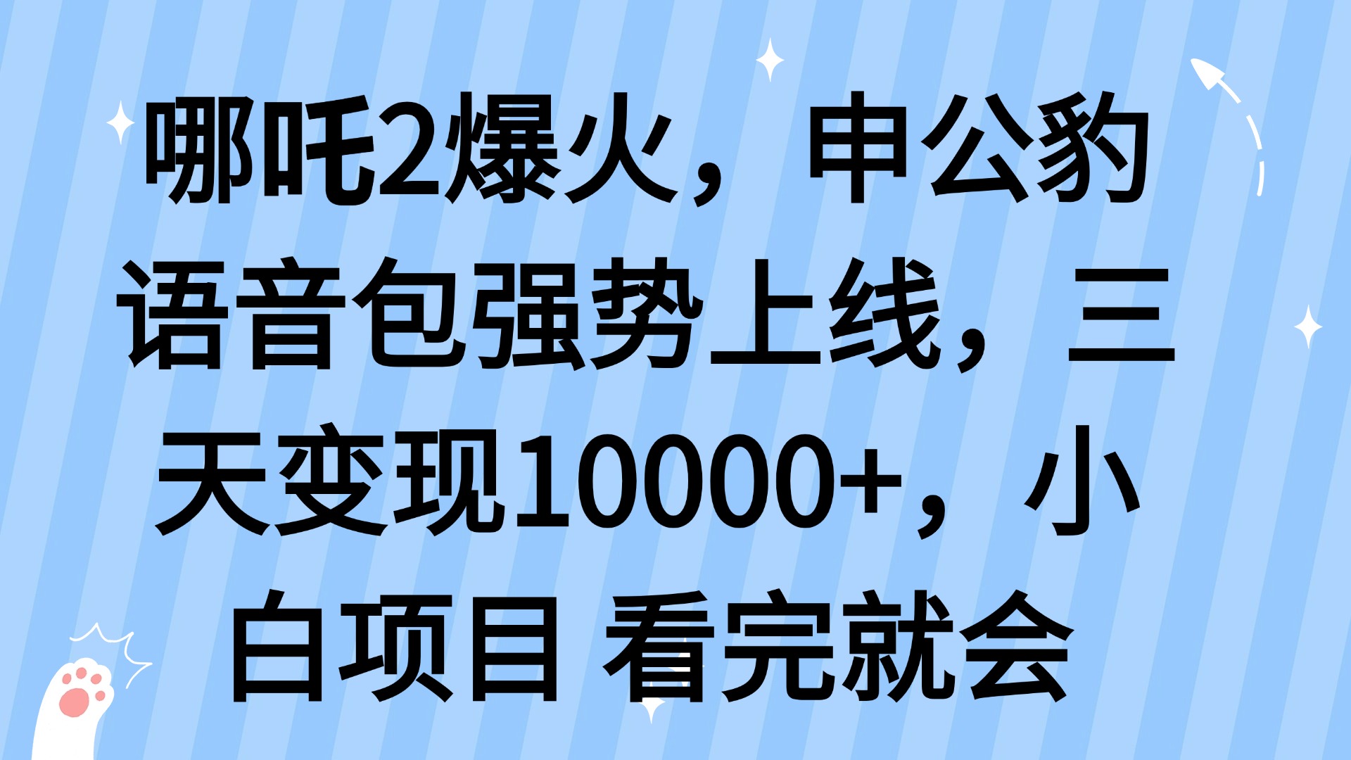 哪吒2爆火，利用这波热度，申公豹语音包强势上线，三天变现10…-89网创