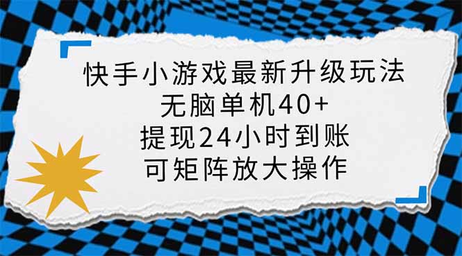 快手小游戏最新版升级玩法，新风口，无脑单机日入40+，可批量放大，小…-89网创