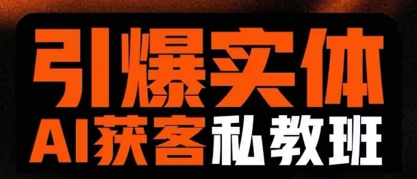 引爆实体AI模板引流私教班，从0~1讲透实体短视频获客-89网创