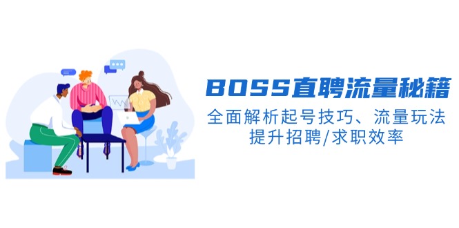 BS直聘流量秘籍，全面解析起号技巧、流量玩法，提升招聘/求职效率-89网创