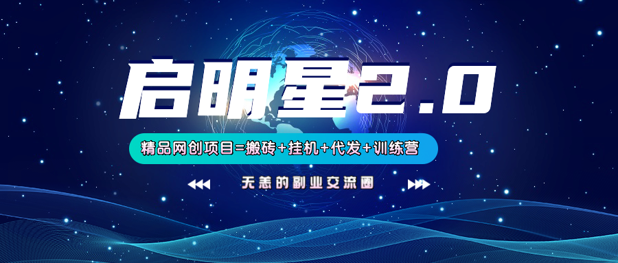 【启明星2.0】25个搬砖挂机代发精品项目，上线训练营，新模式新选择-89网创
