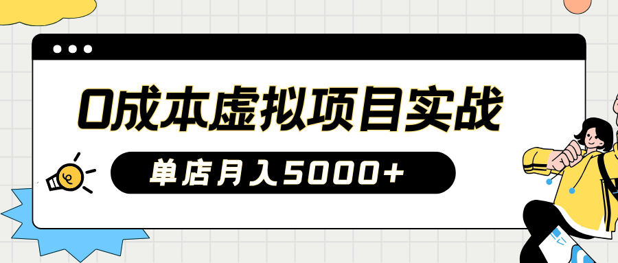 2025淘宝虚拟项目实操指南：0成本开店，新手单店月入5000+【5节系列课程】-89网创