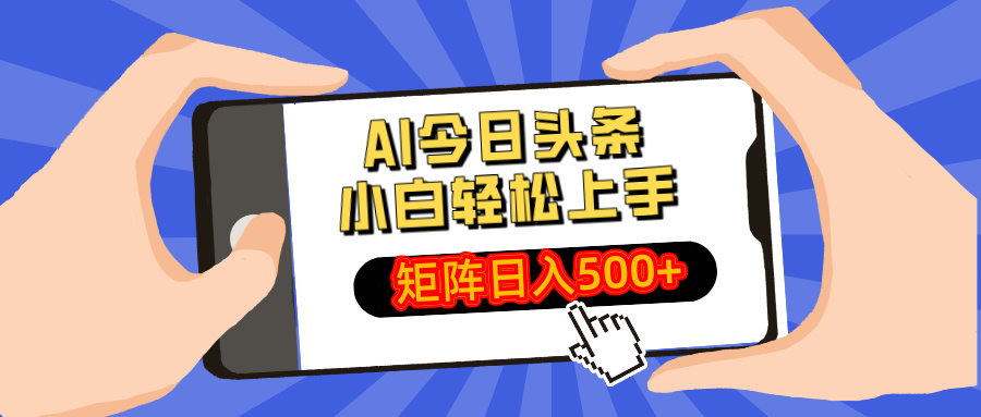 AI今日头条最新玩法，小白轻松矩阵日入500+-89网创