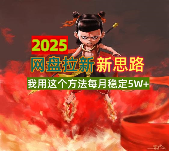 2025网盘拉新新思路，我用这个方法每月稳定5W+适合碎片时间做-89网创