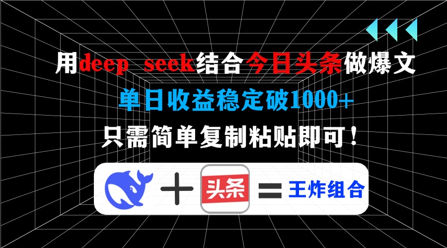 用deep seek结合今日头条做爆文，单日收益稳定破1000+，只需简单复制粘…-89网创