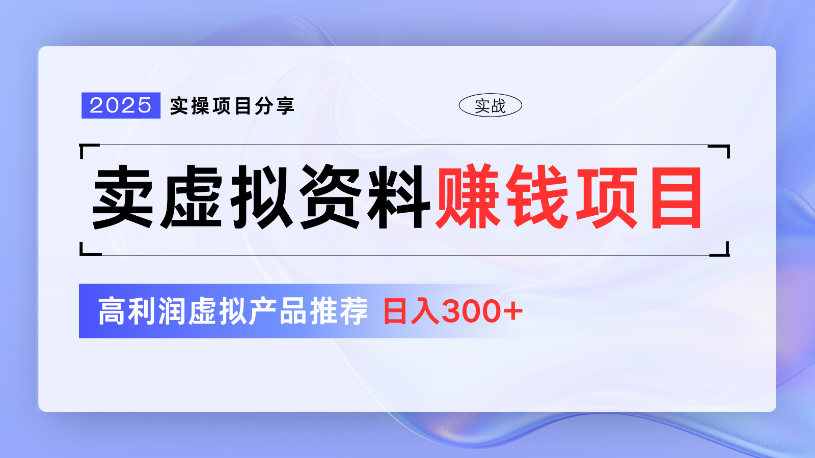 卖虚拟资料项目分享，推荐高利润虚拟产品，新手日入300+【5节系列课】-89网创