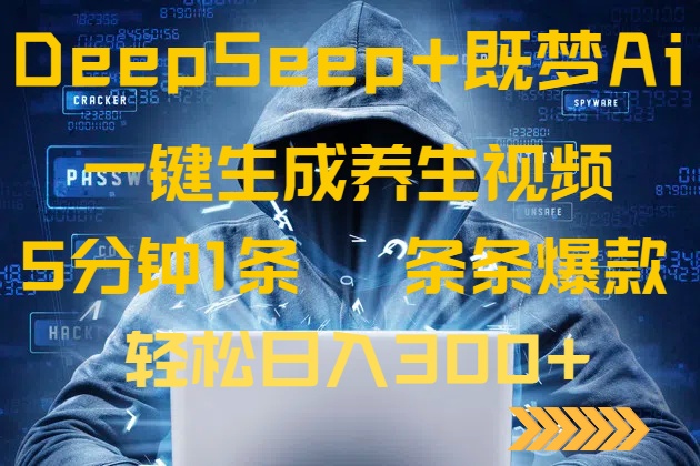 DeepSeek+既梦Ai生成养生视频，5分钟一条，条条爆款，轻松日入300+-89网创