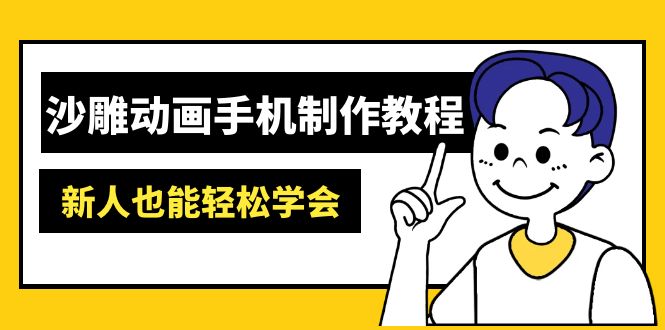 沙雕动画手机制作教程：AM软件操作、素材处理、动画制作、AI工具应用等等-89网创