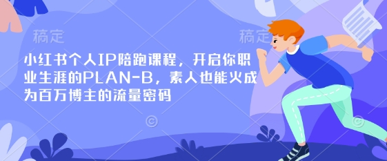 小红书个人IP陪跑课程，开启你职业生涯的PLAN-B，素人也能火成为百万博主的流量密码-89网创