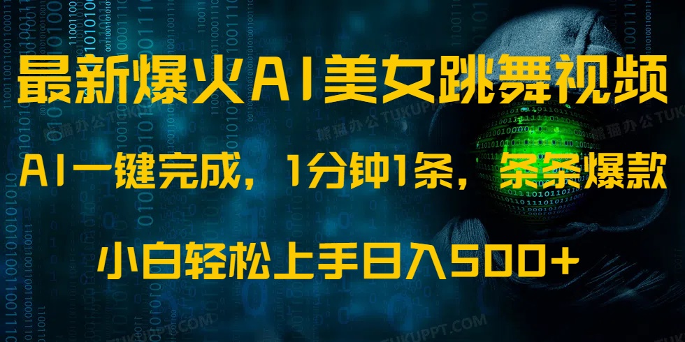 最新爆火AI发光美女跳舞视频，1分钟1条，条条爆款，小白轻松无脑日入500+-89网创