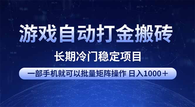 游戏自动打金搬砖项目  一部手机也可批量矩阵操作 单日收入1000＋ 全部…-89网创