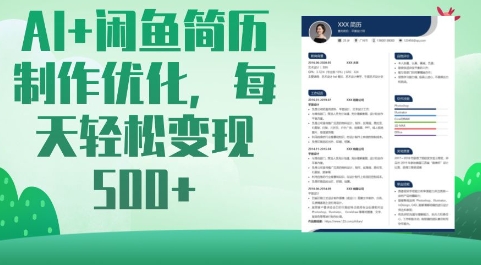 AI+闲鱼简历制作优化，每天轻松变现5张-89网创