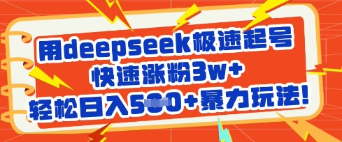 用deepseek极速起号，快速涨粉3w+，轻松日入5张+暴力玩法-89网创
