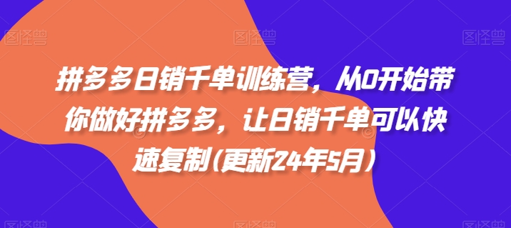 拼多多日销千单训练营，从0开始带你做好拼多多，让日销千单可以快速复制(更新25年3月)-89网创