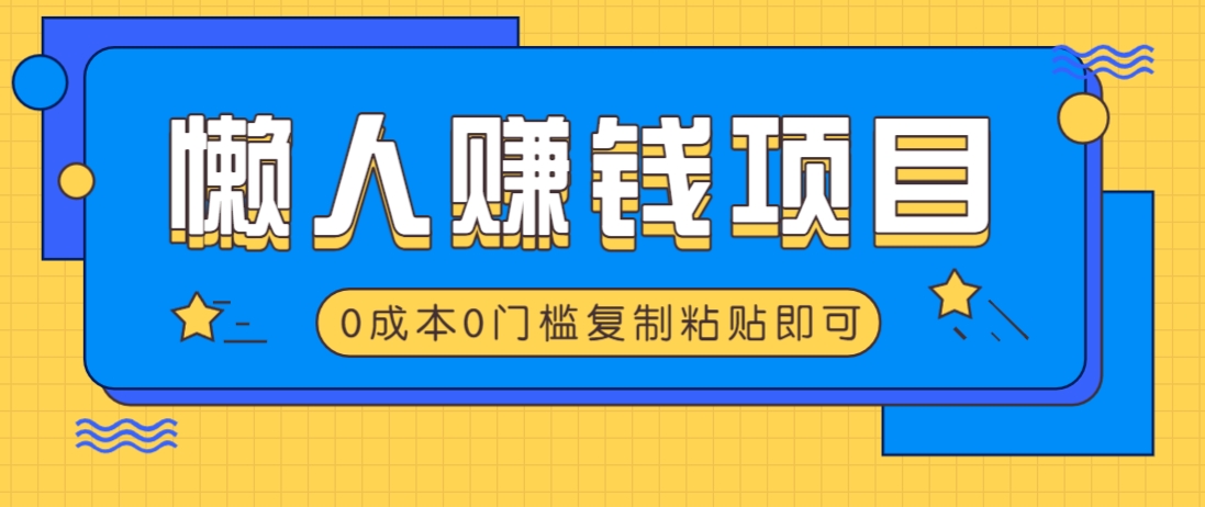 适合懒人的赚钱方法，复制粘贴即可，小白轻松上手几分钟就搞定-89网创