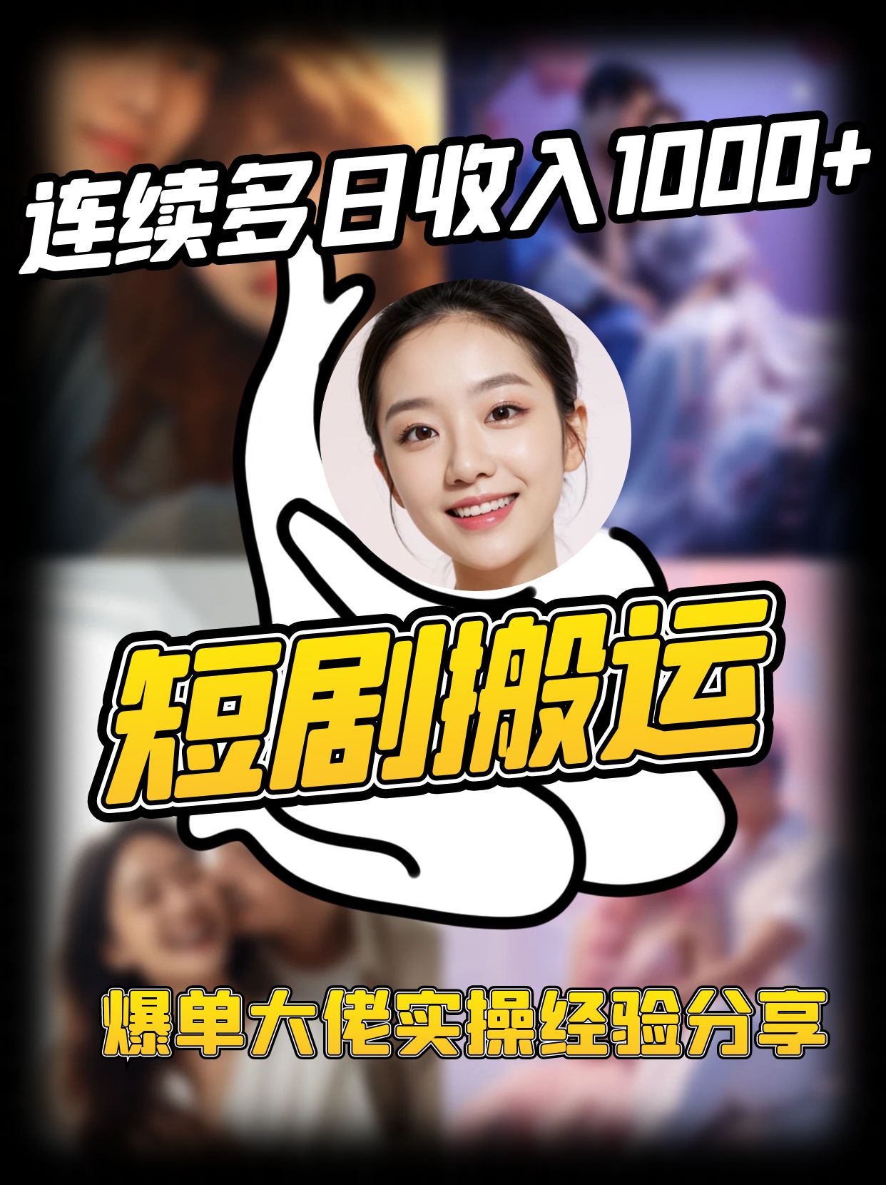 短剧搬运项目 连续多日收入1000+ 爆单大佬实操经验分享-89网创