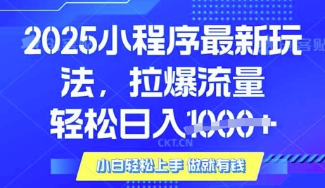 25年最新小程序升级玩法对接腾讯平台广告产被动收益，轻松日入多张【揭秘】-89网创
