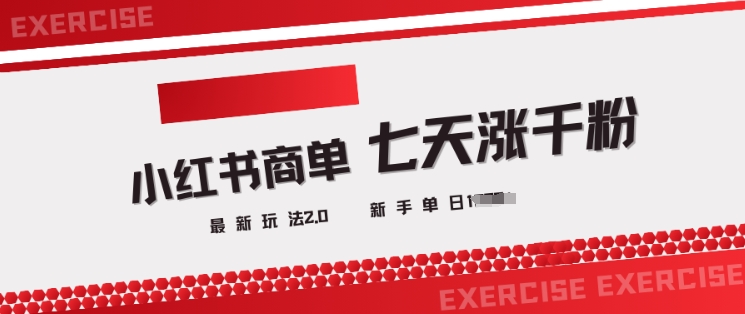 小红书商单2.0最新玩法，3天涨千粉单日变现多张-89网创