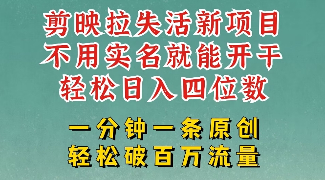 剪映模板拉新，拉失活项目，一周搞了大几k，一分钟一条作品，无需实名也能轻松变现，小白也能轻松干-89网创