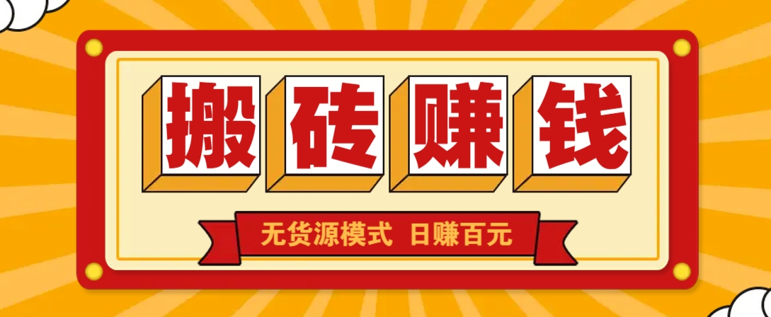 闲鱼搬砖赚钱新玩法！无货源模式，低门槛单日收益100+无上限-89网创