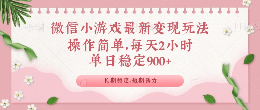 微信小游戏最新玩法，全新变现方式，单日稳定900＋-89网创