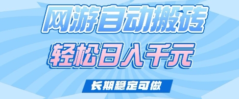 老款网游自动搬砖，轻松日入多张，长期稳定可做【揭秘】-89网创