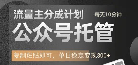 公众号托管计划-流量主分成计划，每天只需发布文章，单日稳定变现300+-89网创