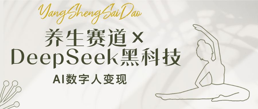 养生赛道×DeepSeek黑科技：AI数字人变现，小白也能月入过万-89网创