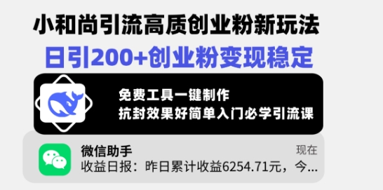 小和尚引流高质创业粉新玩法，日引200+创业粉变现稳定，免费工具一键制作-89网创
