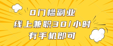 0门槛副业，线上兼职30一小时，有手机即可【揭秘】-89网创