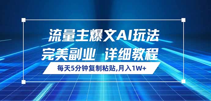 流量主爆文AI玩法，每天5分钟复制粘贴，完美副业，月入1W+-89网创