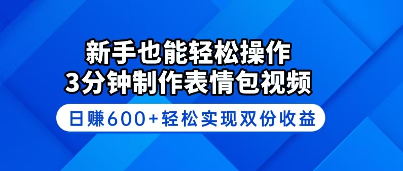 新手也能轻松操作！3分钟制作表情包视频，日赚600+轻松实现双份收益-89网创