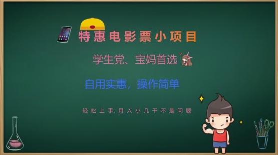 特惠电影票小项目，学生党、宝妈首选，轻松上手，月入小几千不是问题，自用实惠，操作简单-89网创