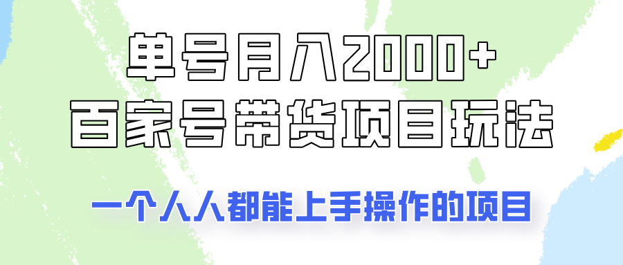 单号单月2000+的百家号带货玩法，一个人人能做的项目！-89网创
