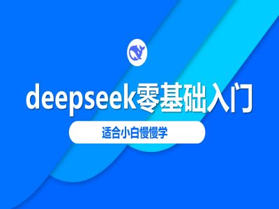 deepseek零基础入门-deepseek教程2025，适合小白慢慢学-89网创