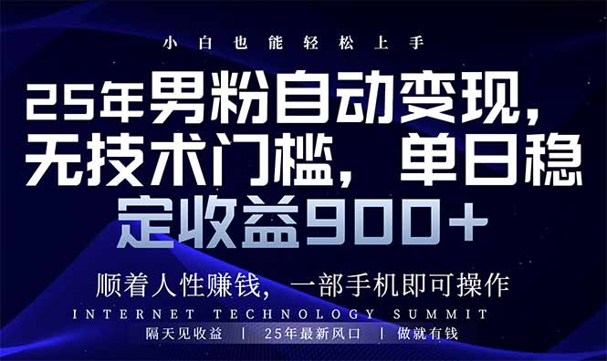 25年男粉自动变现，小白轻松上手，日入900+-89网创