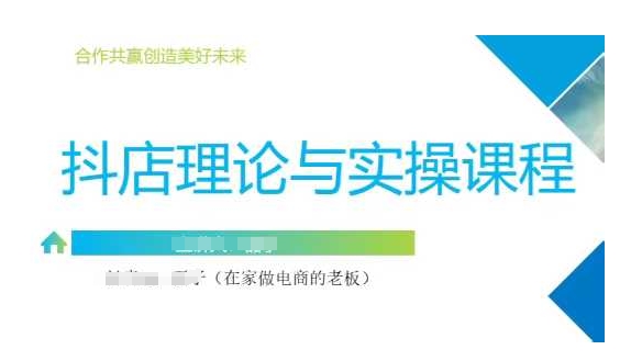 抖音小店运营课，从零基础到精通，包含注册开店、选品、推广-89网创