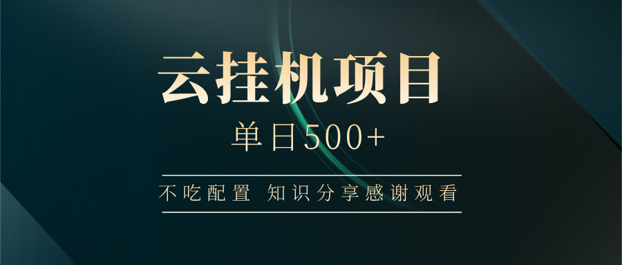 云挂机项目单日500+，不吃任何配置，有手即可操作，知识分享感谢观看-89网创