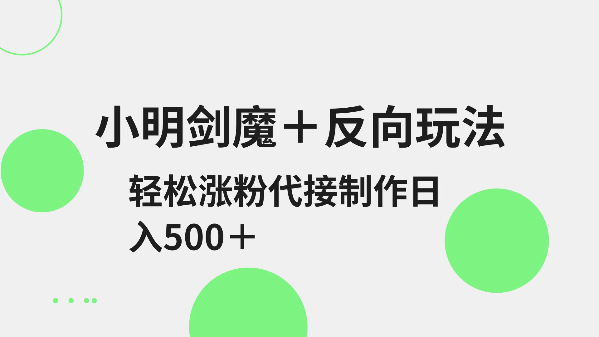 小明剑魔+反向玩法 轻松涨粉 可代接制作日入500+-89网创