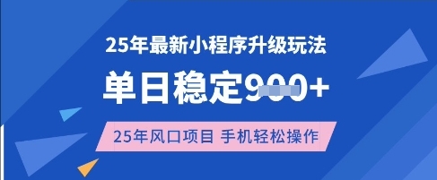 25年3月最新小程序升级玩法，单日稳定收益数张，风口项目，一个手机轻松操作【揭秘】-89网创